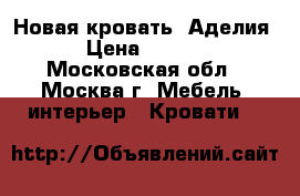 Новая кровать “Аделия“ › Цена ­ 3 500 - Московская обл., Москва г. Мебель, интерьер » Кровати   